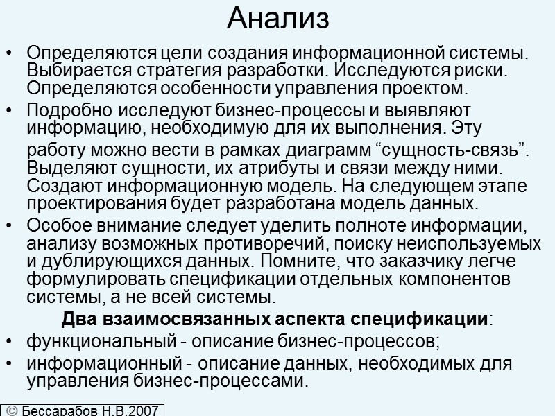 Анализ Определяются цели создания информационной системы. Выбирается стратегия разработки. Исследуются риски. Определяются особенности управления